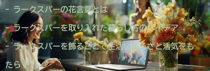 ラークスパーを取り入れた暮らし方のアイデアの要点まとめ