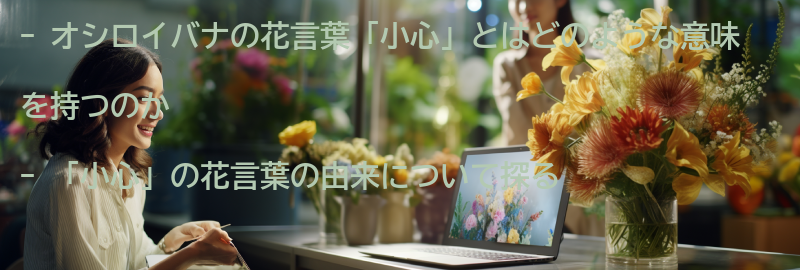 「小心」という花言葉の意味と由来の要点まとめ