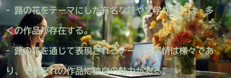 蕗の花をテーマにした有名な詩や文学作品の要点まとめ