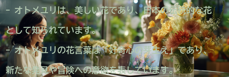 オトメユリとはの要点まとめ