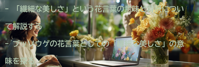 「繊細な美しさ」という花言葉の意味と背景の要点まとめ