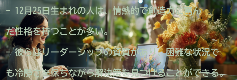 12月25日生まれの人の特徴とは？の要点まとめ