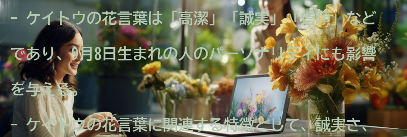 ケイトウの花言葉とパーソナリティへの影響の要点まとめ