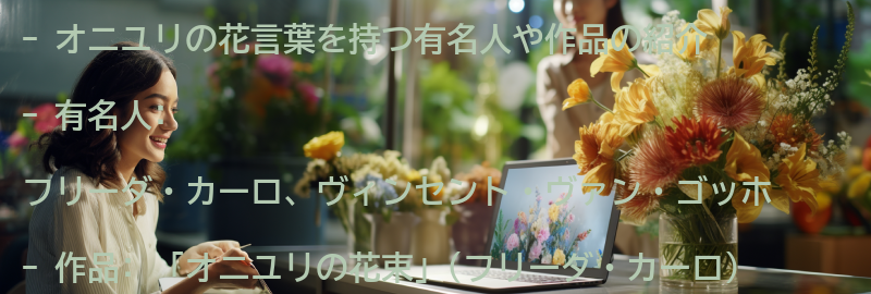 オニユリの花言葉を持つ有名人や作品の紹介の要点まとめ