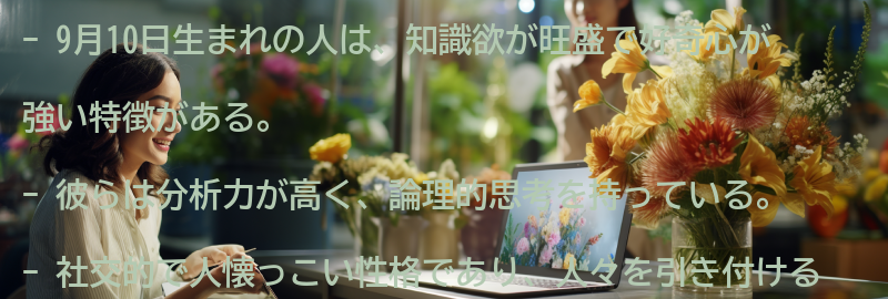 9月10日生まれの人の特徴とは？の要点まとめ