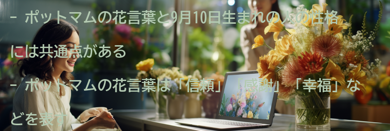 ポットマムの花言葉との共通点の要点まとめ