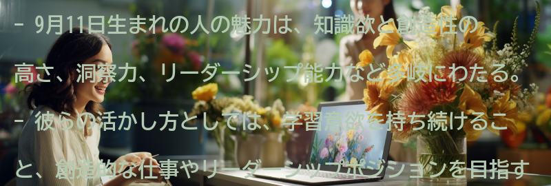 9月11日生まれの人の魅力と活かし方の要点まとめ
