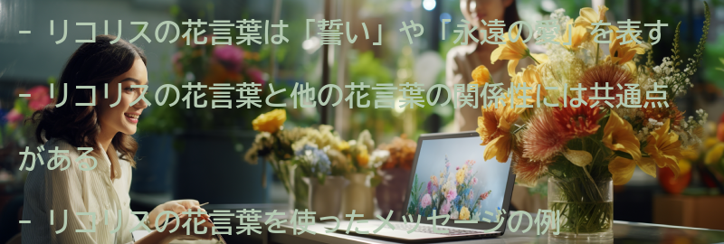 リコリスの花と他の花言葉との関係性の要点まとめ