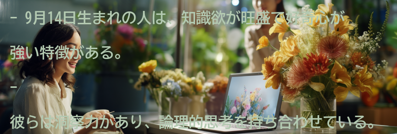 9月14日生まれの人の特徴とは？の要点まとめ