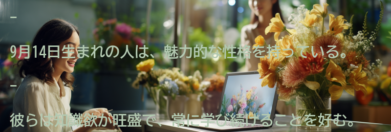 9月14日生まれの人の魅力と才能の要点まとめ