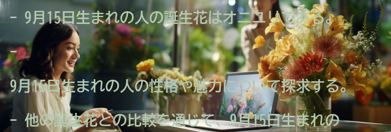 他の誕生花との比較：9月15日生まれの人の特徴と共通点はある？の要点まとめ