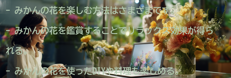 みかんの花を楽しむ方法とは？の要点まとめ