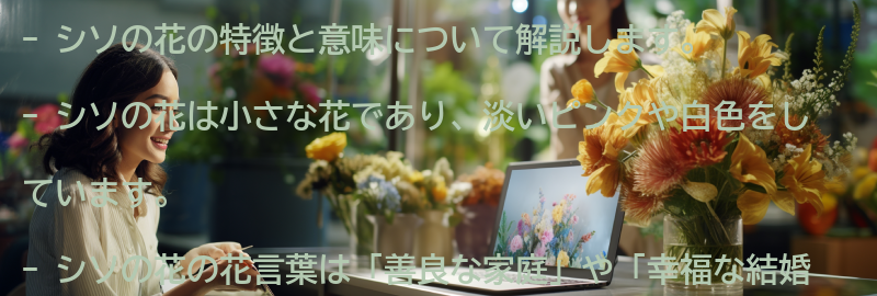 シソの花の特徴と意味の要点まとめ