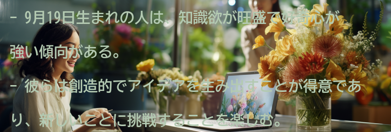9月19日生まれの人の特徴と性格の概要の要点まとめ