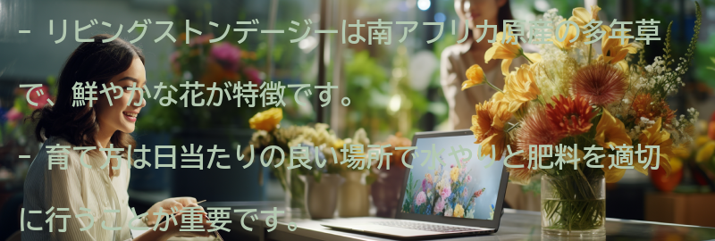 リビングストンデージーの特徴と育て方の要点まとめ