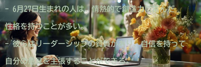 6月27日生まれの人の特徴と性格の傾向の要点まとめ