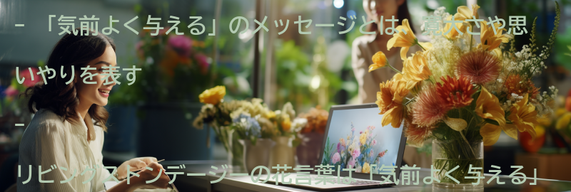 「気前よく与える」のメッセージとはの要点まとめ