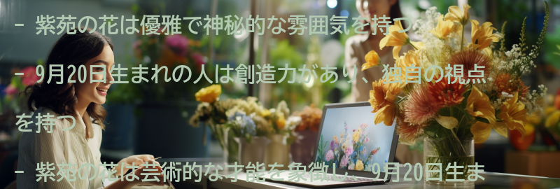 紫苑の花に象徴される性格の特徴の要点まとめ