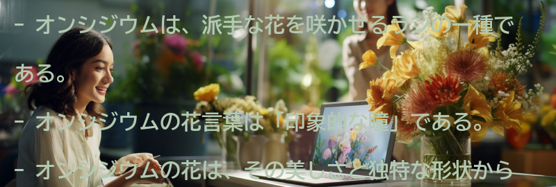 オンシジウムとはの要点まとめ