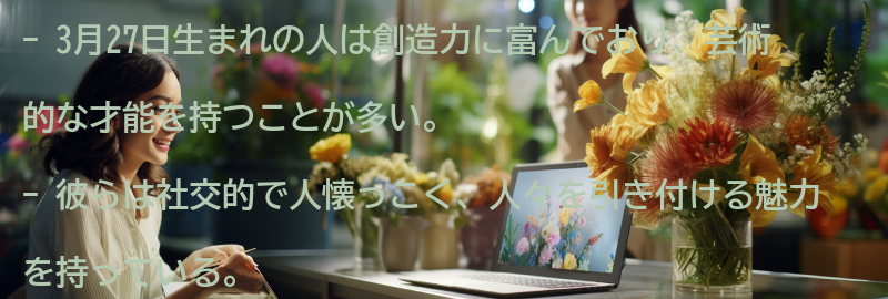 3月27日生まれの人の特徴と性格の傾向の要点まとめ