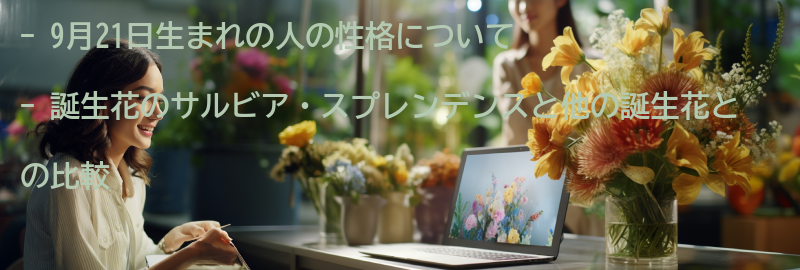 他の誕生花との比較の要点まとめ
