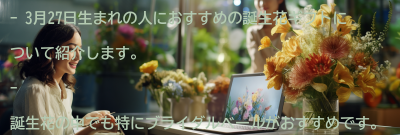 3月27日生まれの人におすすめの誕生花ギフトの要点まとめ
