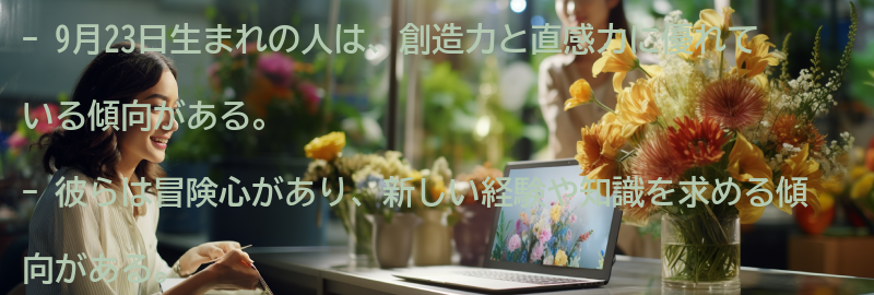 9月23日生まれの人の特徴と性格の傾向の要点まとめ