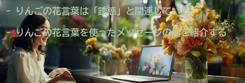 りんごの花言葉を使ったメッセージの例の要点まとめ