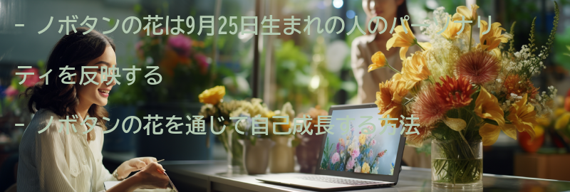 ノボタンの花を通じて自己成長する方法の要点まとめ
