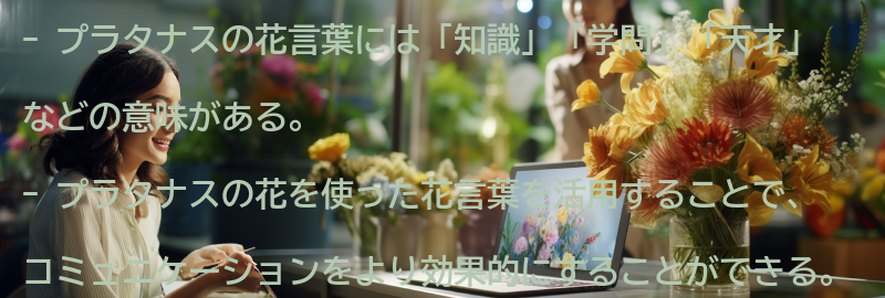 プラタナスの花を使った花言葉を活用したコミュニケーションの方法の要点まとめ