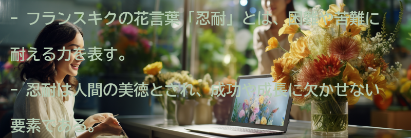 花言葉「忍耐」とはの要点まとめ