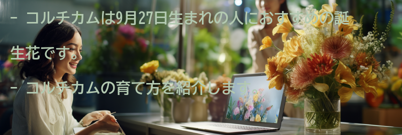 9月27日生まれの人におすすめのコルチカムの育て方の要点まとめ