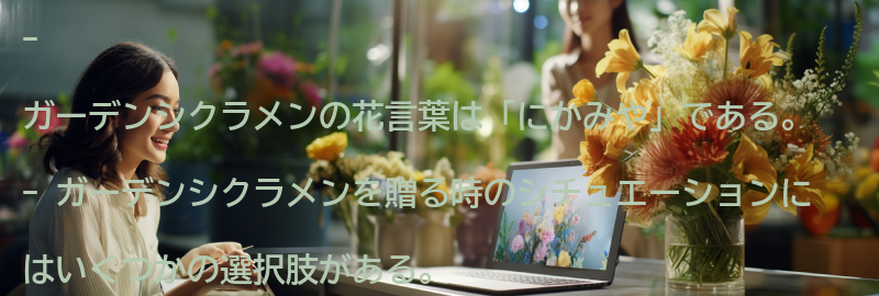 ガーデンシクラメンを贈る時のシチュエーションの要点まとめ