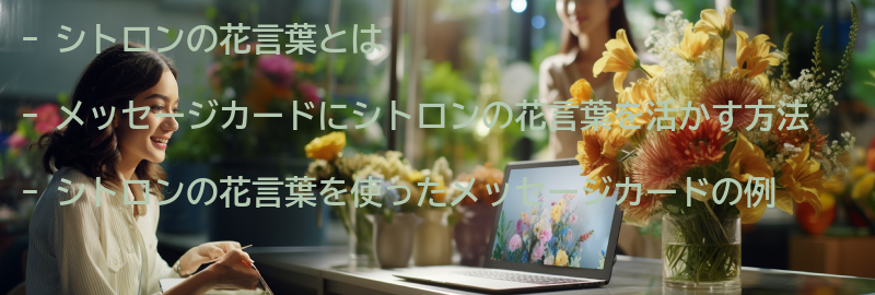 シトロンの花言葉を活かしたメッセージカードの書き方の要点まとめ