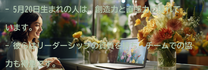 5月20日生まれの人の適職と人間関係の要点まとめ