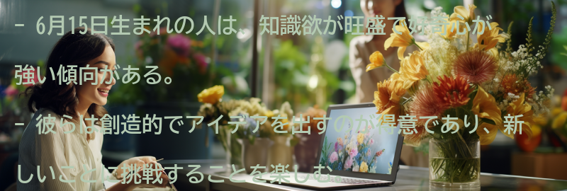 6月15日生まれの人の特徴とは？の要点まとめ