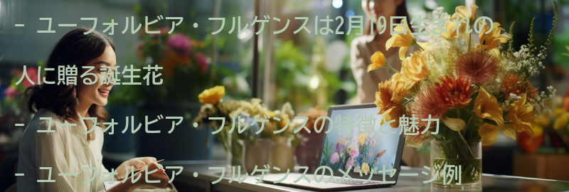2月19日生まれの人に贈るユーフォルビア・フルゲンスのメッセージ例の要点まとめ