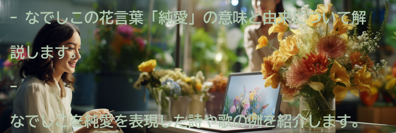 なでしこの花言葉「純愛」を表現した詩や歌の要点まとめ