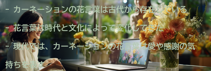 カーネーションの花言葉の歴史と変遷の要点まとめ