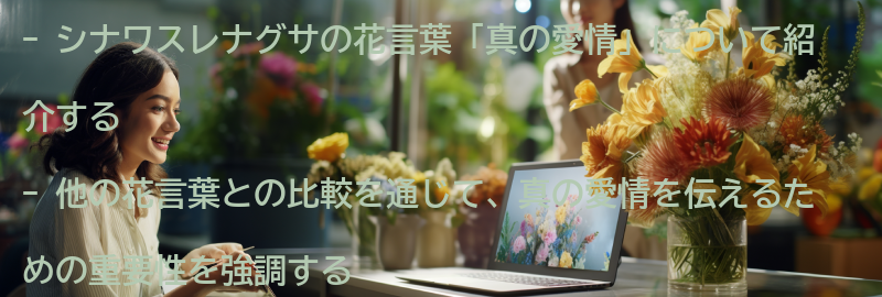 真の愛情を伝えるための他の花言葉との比較の要点まとめ
