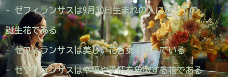 9月30日生まれの人へのゼフィランサスのメッセージ例の要点まとめ