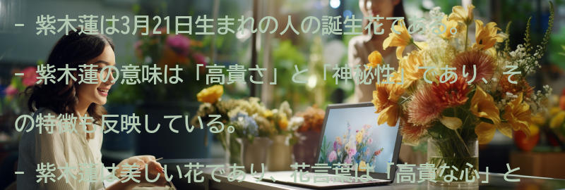 紫木蓮とはどんな花？その意味と特徴を解説の要点まとめ