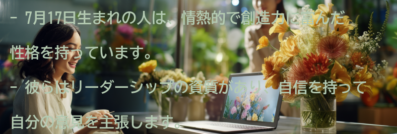 7月17日生まれの人の特徴とは？の要点まとめ