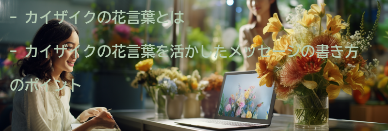 カイザイクの花言葉を活かしたメッセージの書き方の要点まとめ