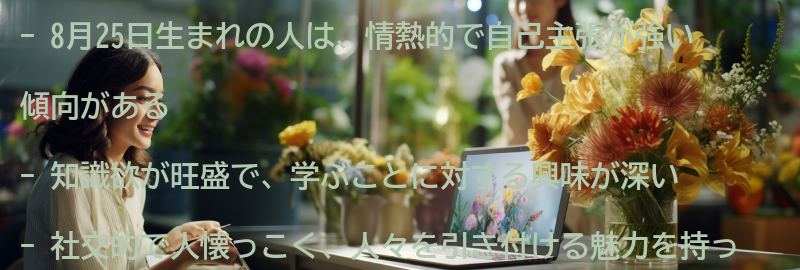 8月25日生まれの人の特徴と性格の傾向の要点まとめ