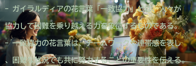 花言葉「一致協力」とは？の要点まとめ