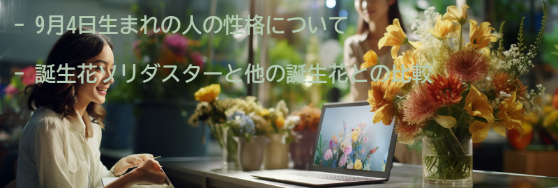 他の誕生花との比較の要点まとめ