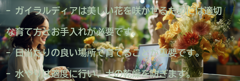 ガイラルディアの育て方とお手入れのポイントの要点まとめ