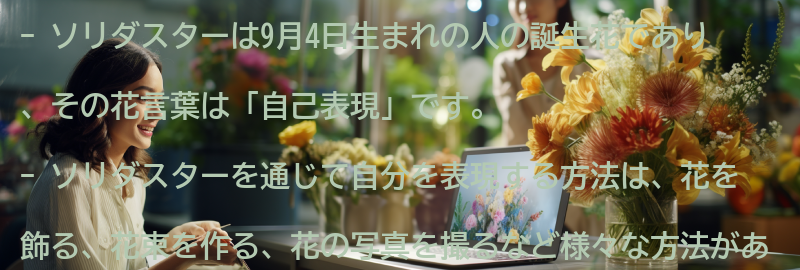 ソリダスターを通じて自分を表現する方法の要点まとめ