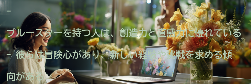 ブルースターを持つ人のパーソナリティトレイトの要点まとめ